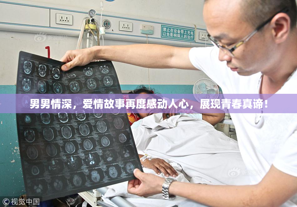 男男情深，爱情故事再度感动人心，展现青春真谛！