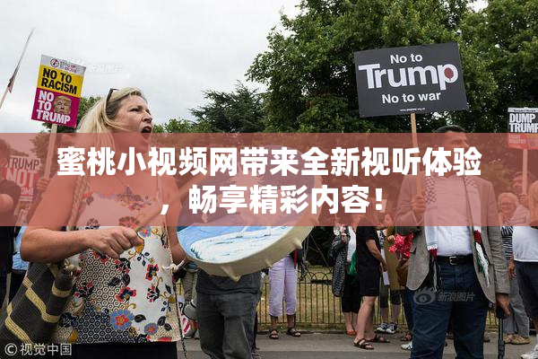 蜜桃小视频网带来全新视听体验，畅享精彩内容！