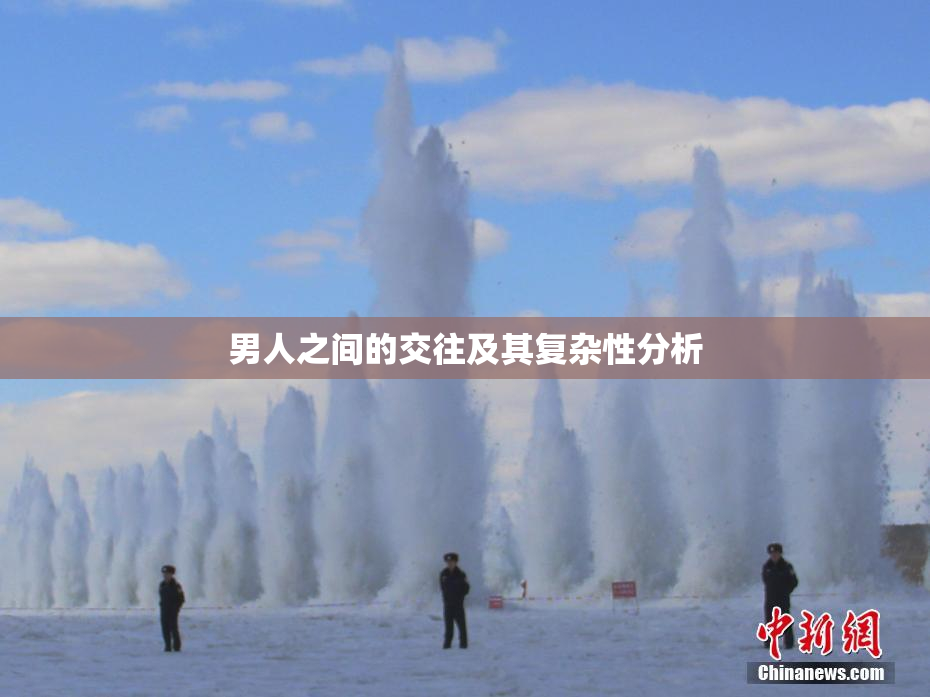 男人之间的交往及其复杂性分析