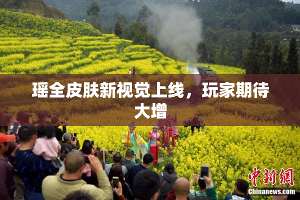 瑶全皮肤新视觉上线，玩家期待大增