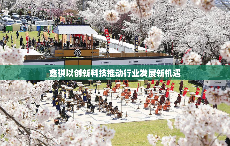 鑫祺以创新科技推动行业发展新机遇
