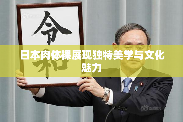 日本肉体裸展现独特美学与文化魅力