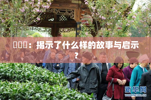 逹葢薾：揭示了什么样的故事与启示？