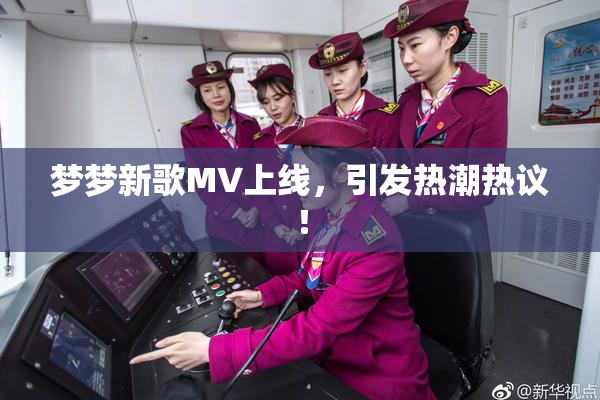 梦梦新歌MV上线，引发热潮热议！