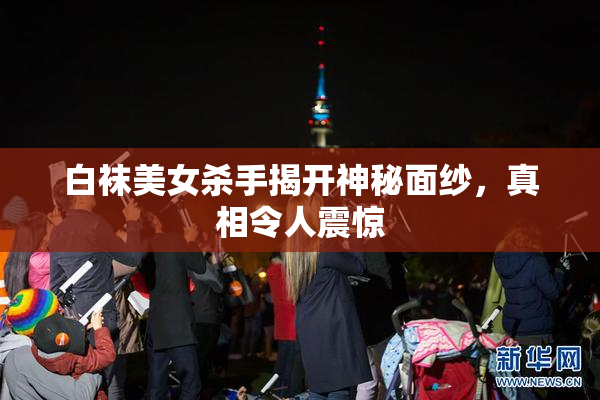 白袜美女杀手揭开神秘面纱，真相令人震惊