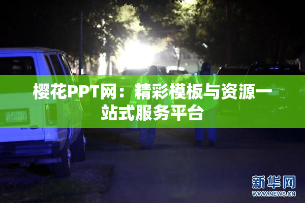 樱花PPT网：精彩模板与资源一站式服务平台