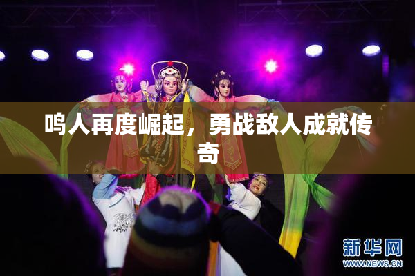 鸣人再度崛起，勇战敌人成就传奇