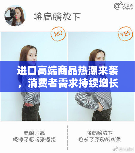 进口高端商品热潮来袭，消费者需求持续增长