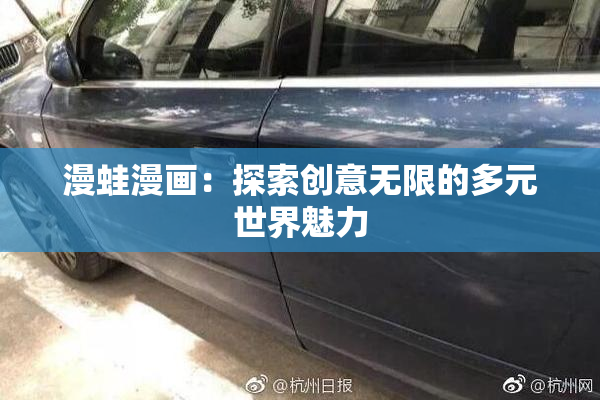 漫蛙漫画：探索创意无限的多元世界魅力