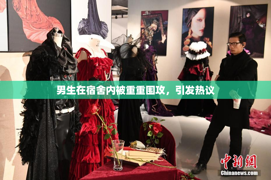 男生在宿舍内被重重围攻，引发热议