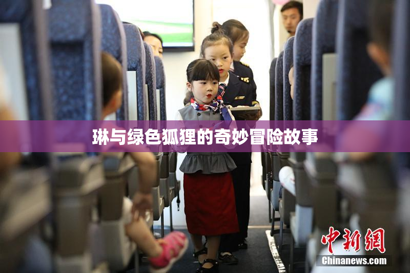 琳与绿色狐狸的奇妙冒险故事