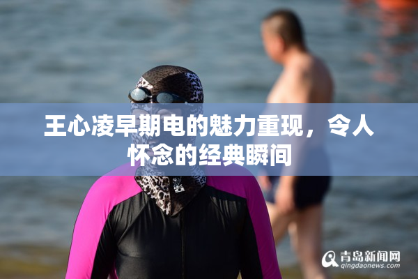 王心凌早期电的魅力重现，令人怀念的经典瞬间