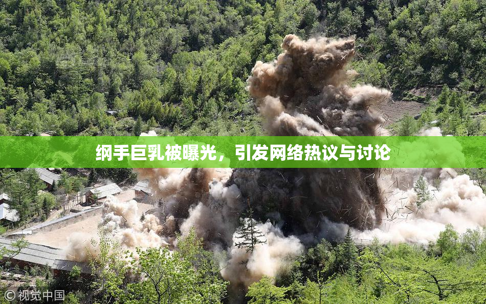 纲手巨乳被曝光，引发网络热议与讨论