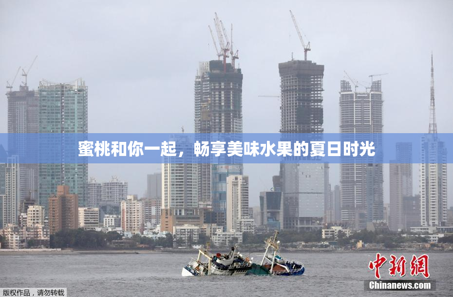 蜜桃和你一起，畅享美味水果的夏日时光