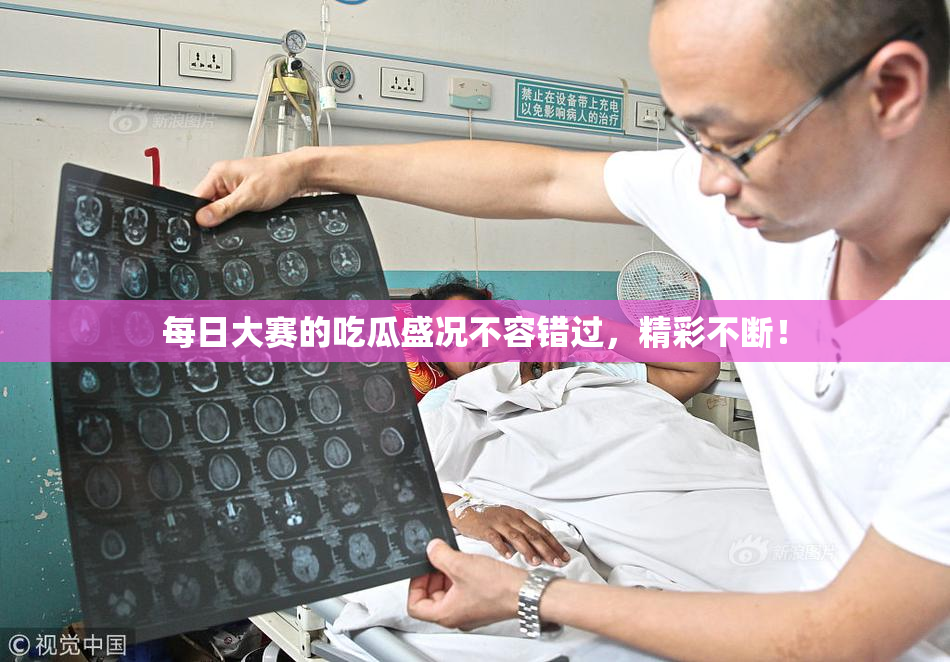 每日大赛的吃瓜盛况不容错过，精彩不断！