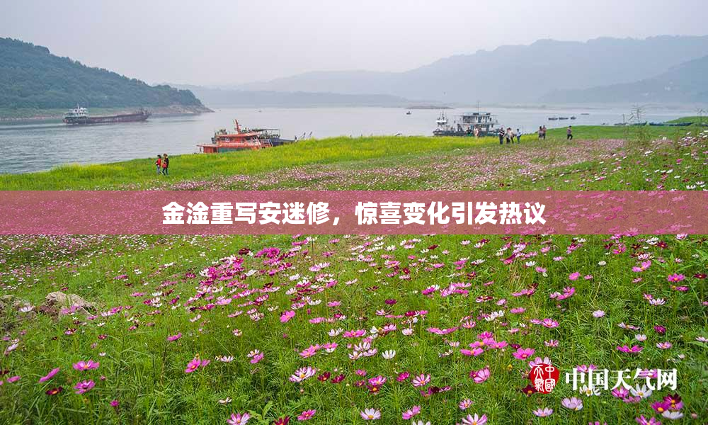 金淦重写安迷修，惊喜变化引发热议