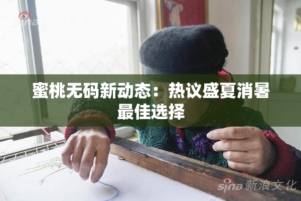 蜜桃无码新动态：热议盛夏消暑最佳选择