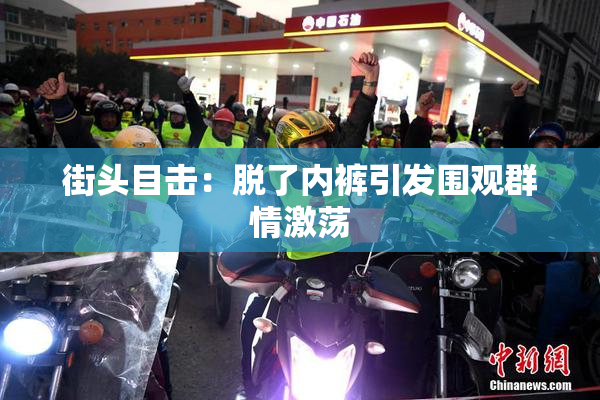 街头目击：脱了内裤引发围观群情激荡