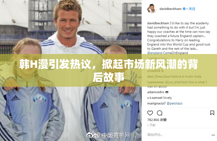 韩H漫引发热议，掀起市场新风潮的背后故事