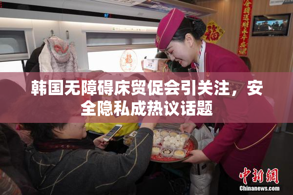 韩国无障碍床贸促会引关注，安全隐私成热议话题