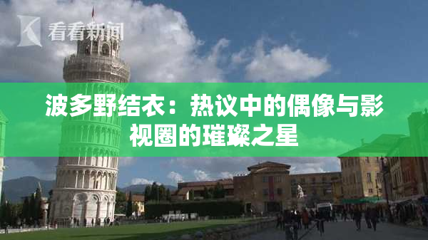 波多野结衣：热议中的偶像与影视圈的璀璨之星