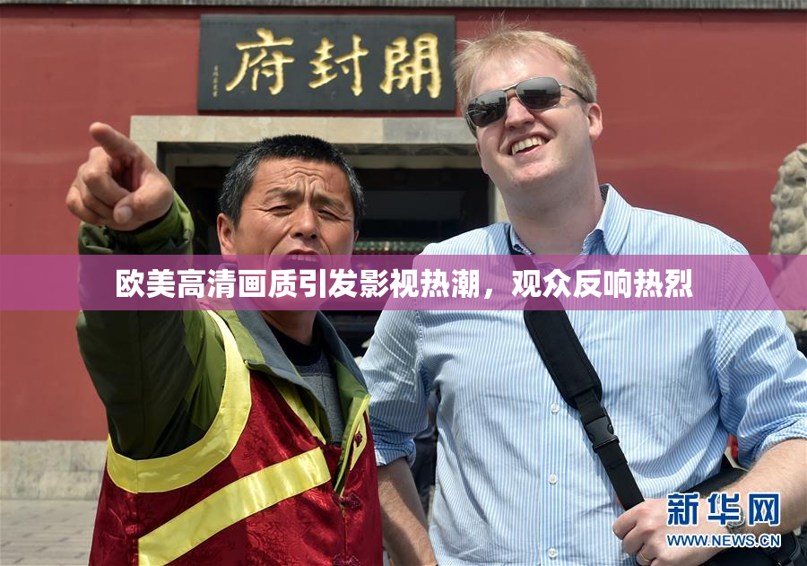 欧美高清画质引发影视热潮，观众反响热烈