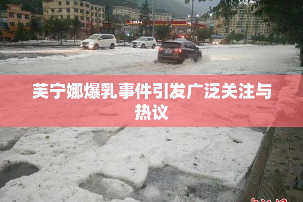 芙宁娜爆乳事件引发广泛关注与热议