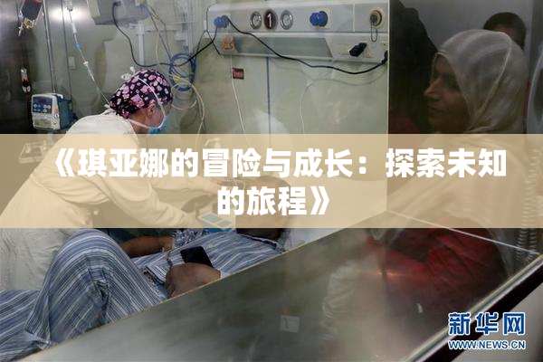 《琪亚娜的冒险与成长：探索未知的旅程》
