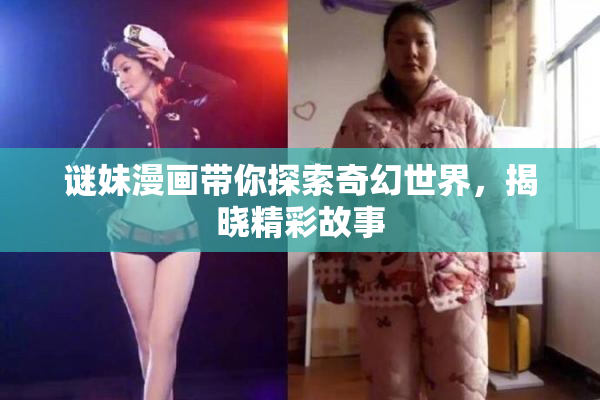 谜妹漫画带你探索奇幻世界，揭晓精彩故事