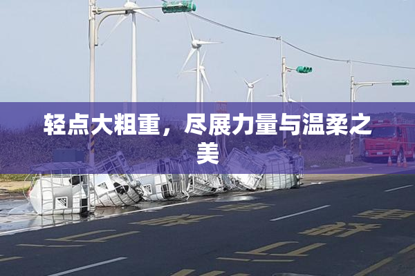 轻点大粗重，尽展力量与温柔之美