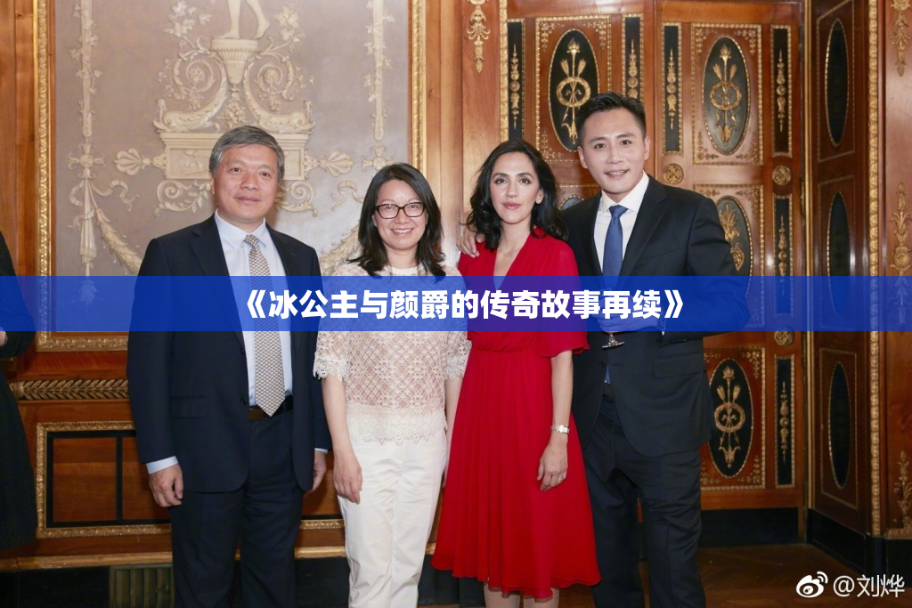 《冰公主与颜爵的传奇故事再续》