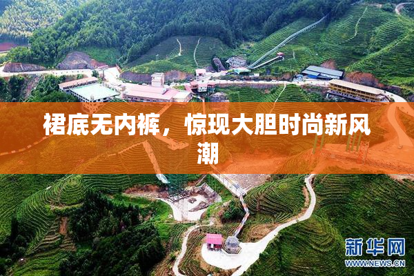 裙底无内裤，惊现大胆时尚新风潮
