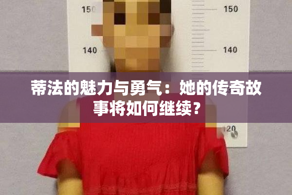 蒂法的魅力与勇气：她的传奇故事将如何继续？