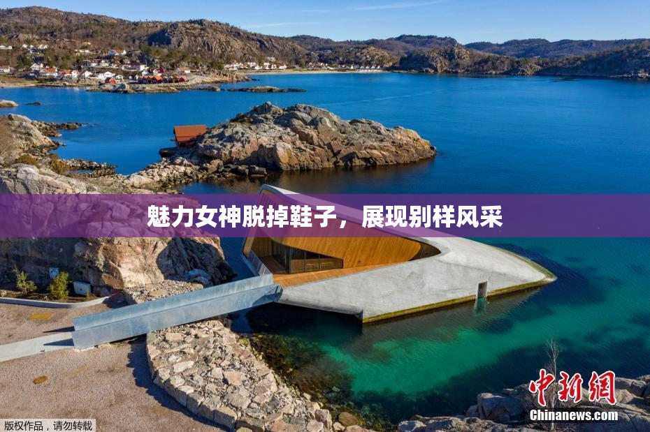 魅力女神脱掉鞋子，展现别样风采