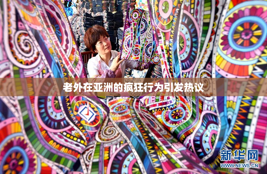 老外在亚洲的疯狂行为引发热议
