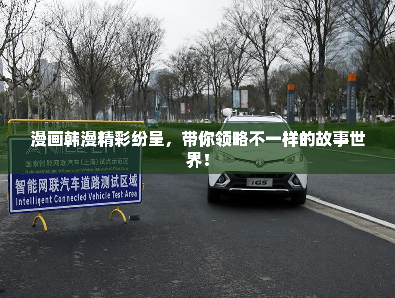 漫画韩漫精彩纷呈，带你领略不一样的故事世界！