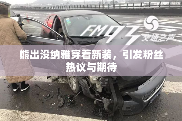 熊出没纳雅穿着新装，引发粉丝热议与期待
