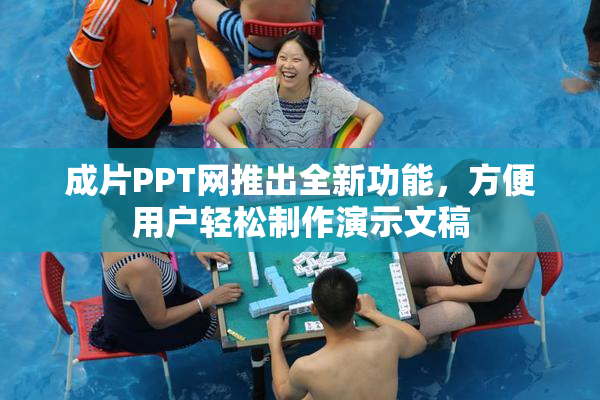 成片PPT网推出全新功能，方便用户轻松制作演示文稿