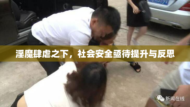 淫魔肆虐之下，社会安全亟待提升与反思