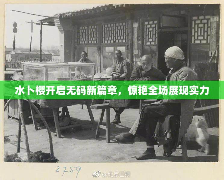水卜樱开启无码新篇章，惊艳全场展现实力