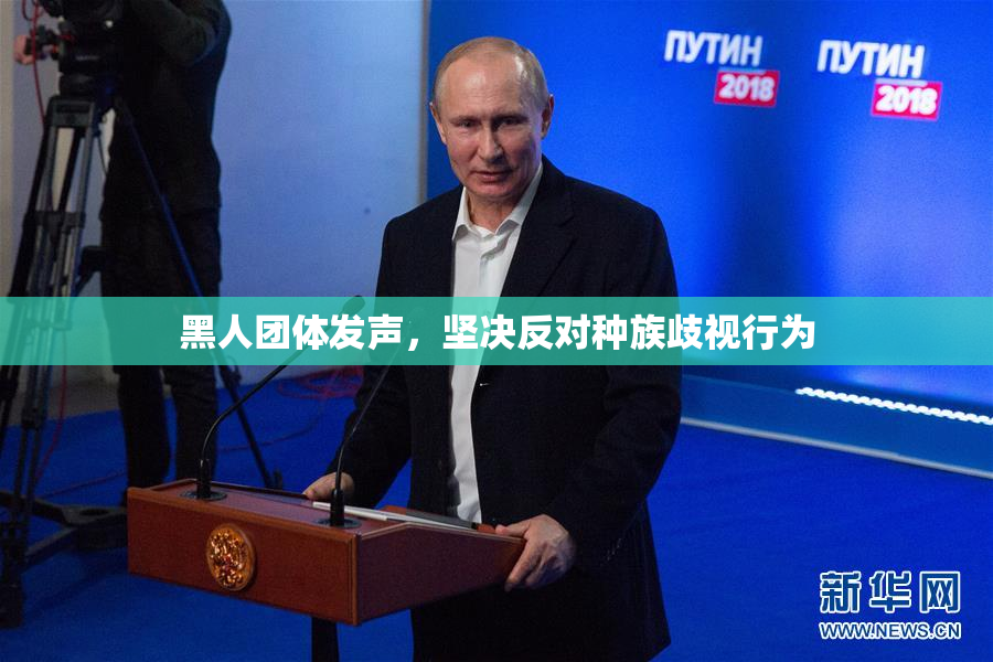 黑人团体发声，坚决反对种族歧视行为