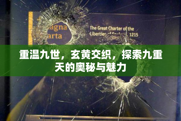 重温九世，玄黄交织，探索九重天的奥秘与魅力