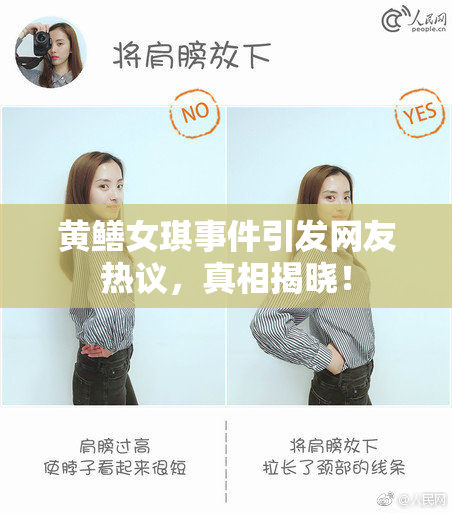 黄鳝女琪事件引发网友热议，真相揭晓！