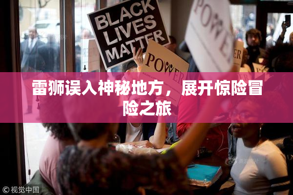 雷狮误入神秘地方，展开惊险冒险之旅