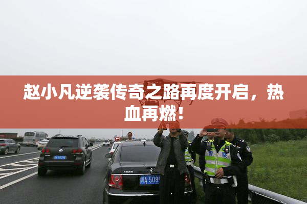 赵小凡逆袭传奇之路再度开启，热血再燃！