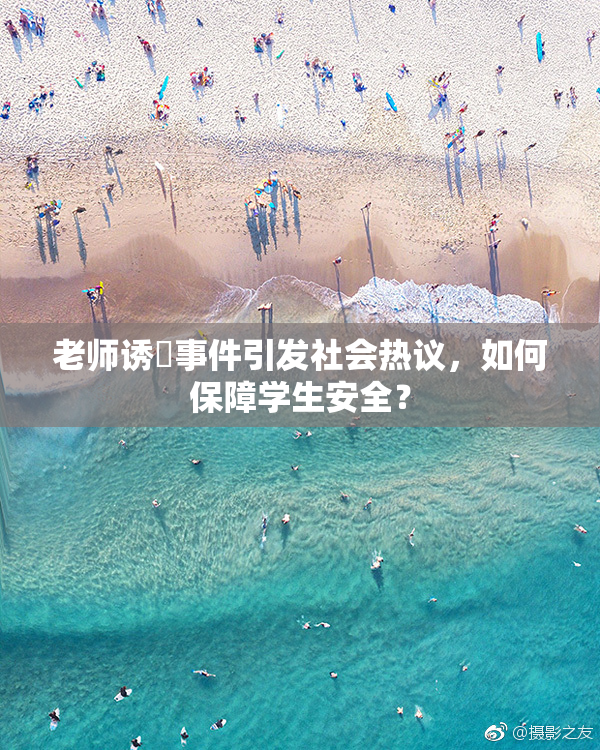 老师诱奷事件引发社会热议，如何保障学生安全？