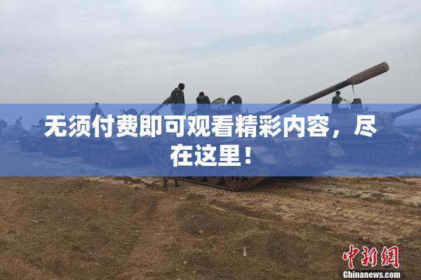 无须付费即可观看精彩内容，尽在这里！