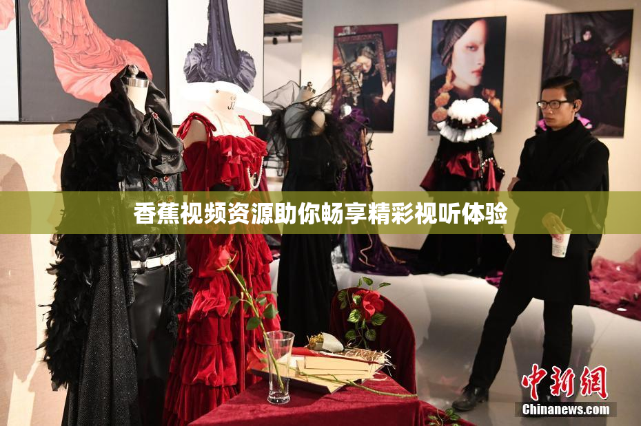 香蕉视频资源助你畅享精彩视听体验