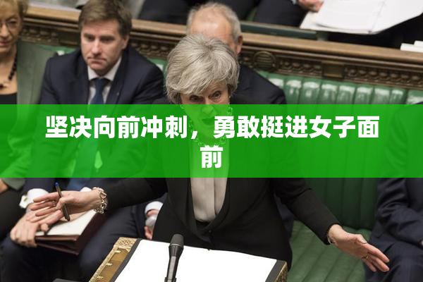 坚决向前冲刺，勇敢挺进女子面前