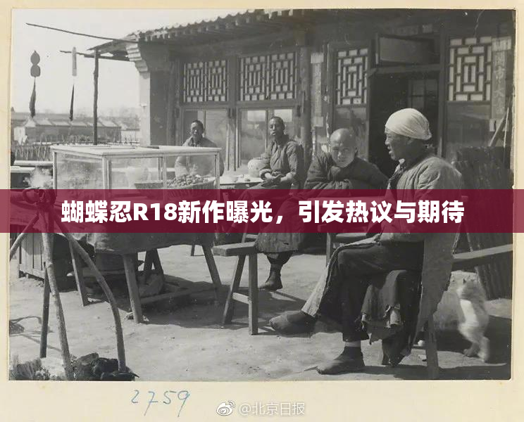 蝴蝶忍R18新作曝光，引发热议与期待